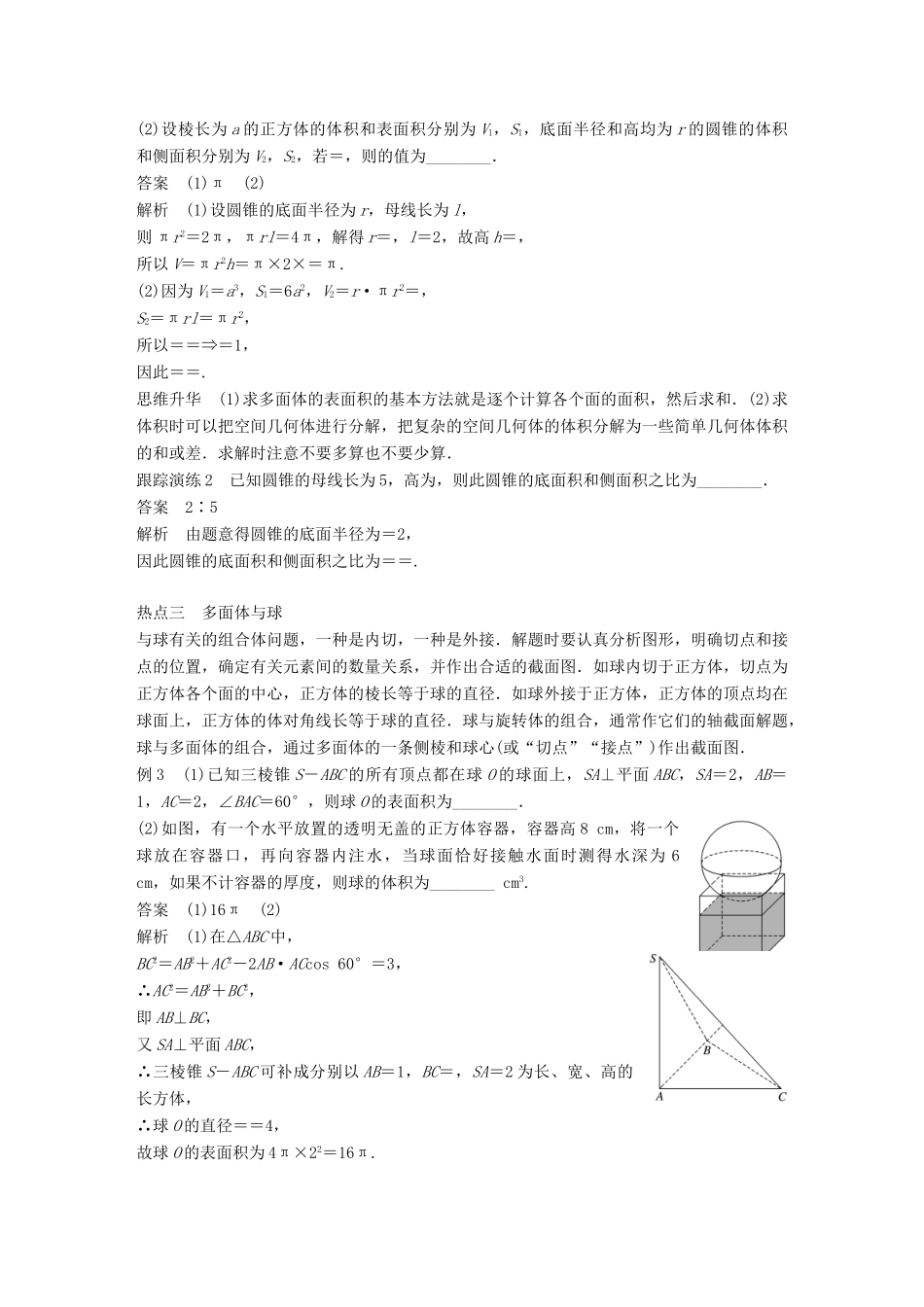 新（全国甲卷）高考数学大二轮总复习与增分策略 专题五 立体几何 第1讲 空间几何体练习 文-人教版高三全册数学试题_第3页