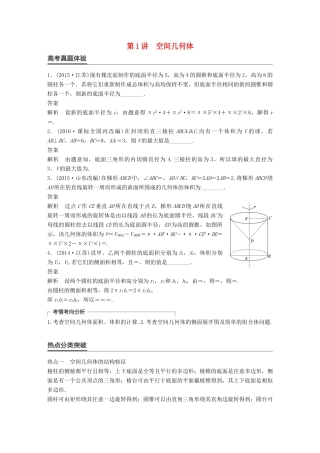 新（全国甲卷）高考数学大二轮总复习与增分策略 专题五 立体几何 第1讲 空间几何体练习 文-人教版高三全册数学试题