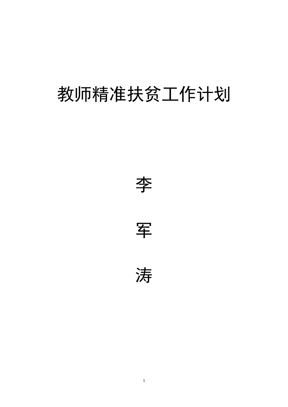 教师精准扶贫工作计划_第1页