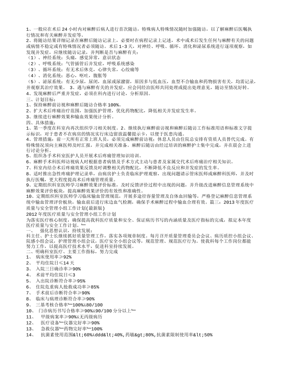麻醉质量与安全管理小组工作计划_第3页