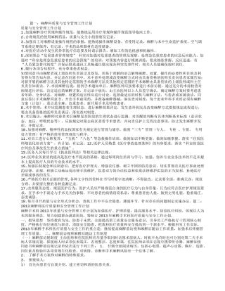 麻醉质量与安全管理小组工作计划
