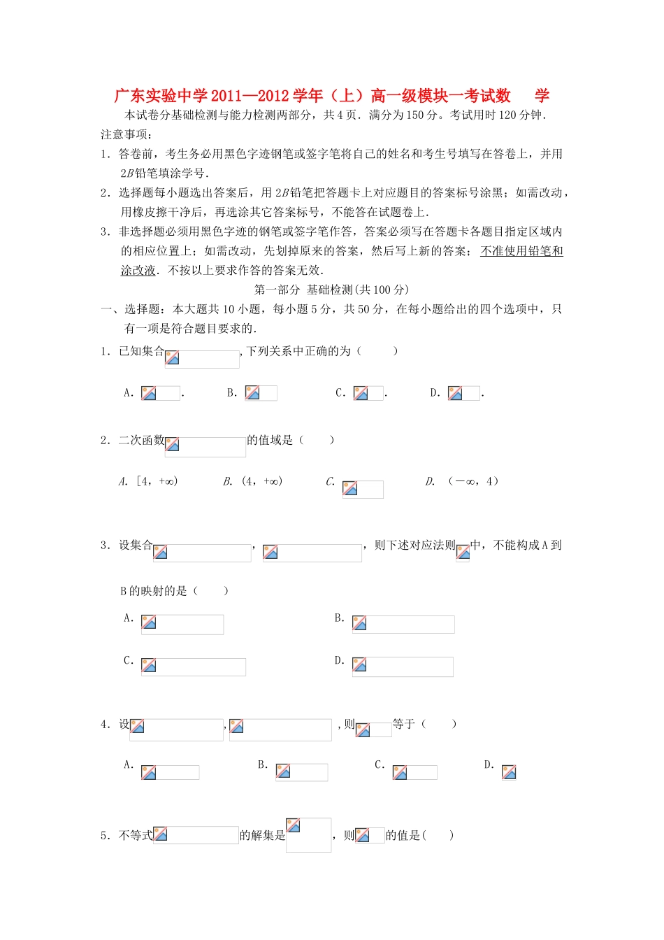 广东省实验中学11-12学年高一数学上学期期中模块考试卷【会员独享】_第1页