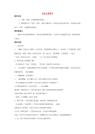 秋五年级语文上册《包公审驴》教案 北师大版-北师大版小学五年级上册语文教案