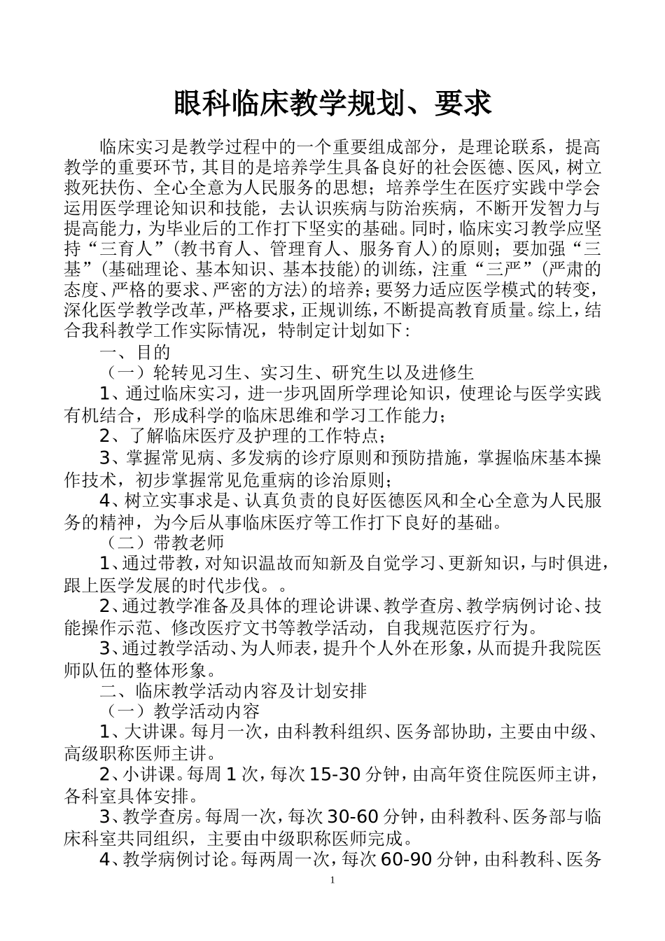 科室临床教学计划_第1页