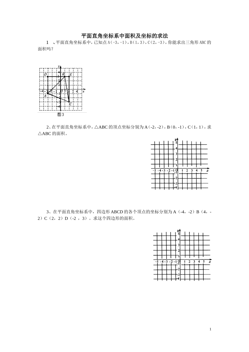 平面直角坐标系中面积及坐标的求法_第1页