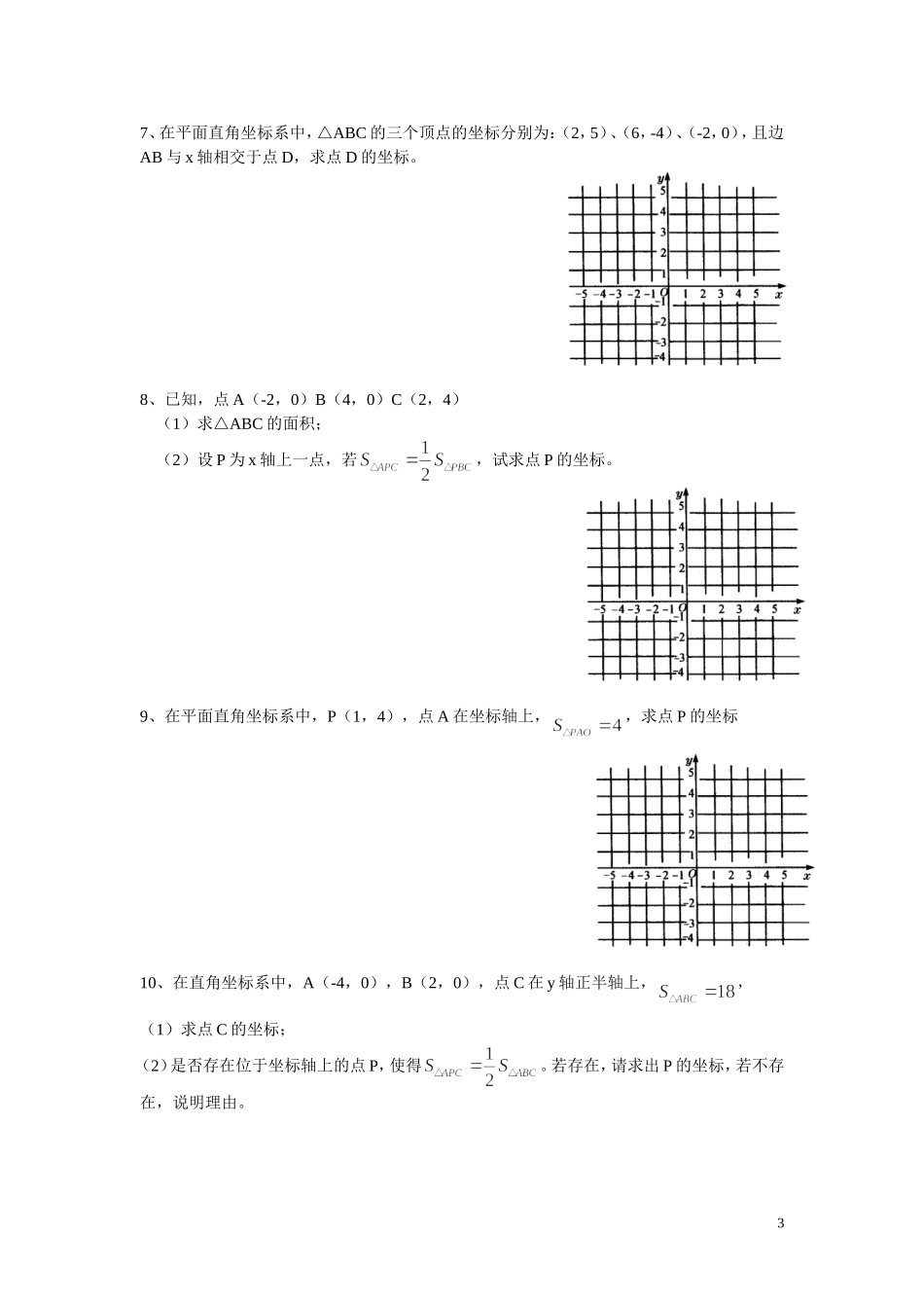 平面直角坐标系中面积及坐标的求法_第3页