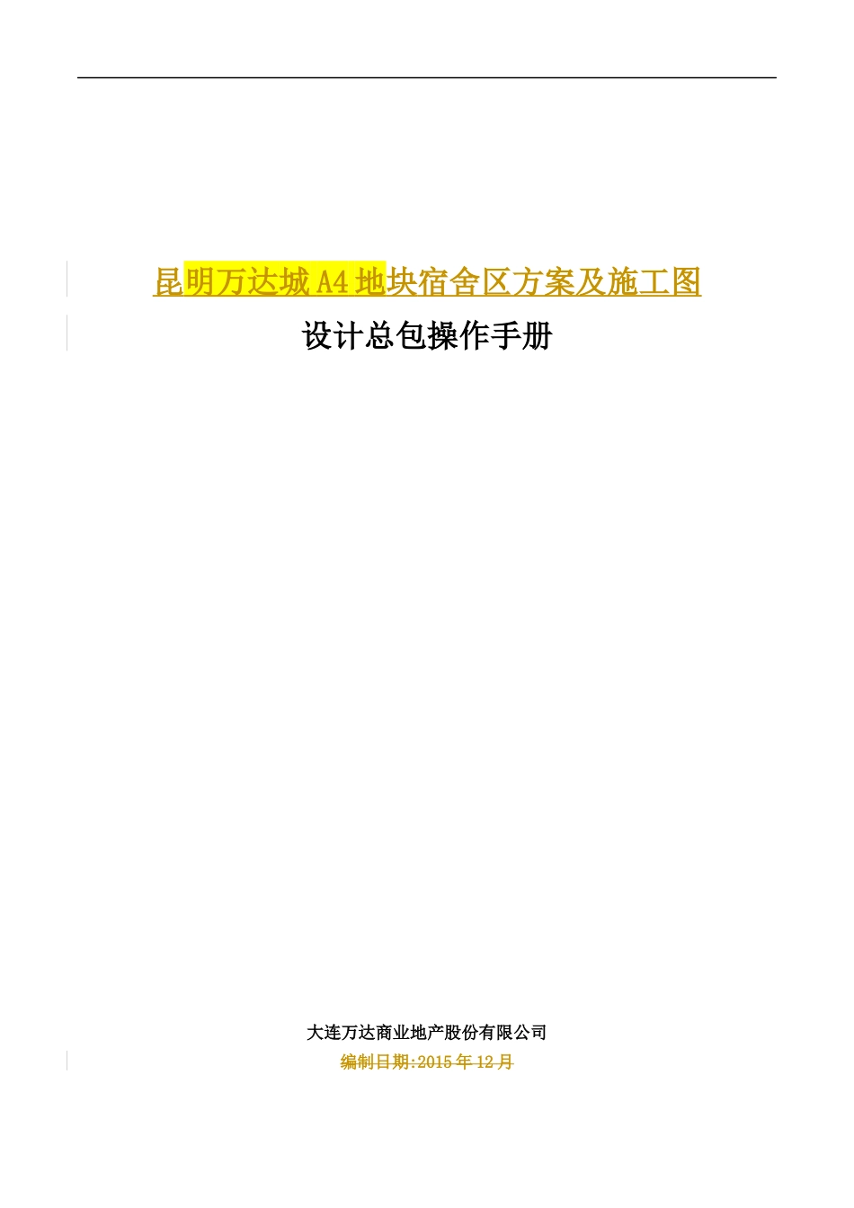 昆明万达城A4地块设计总包操作手册_第1页