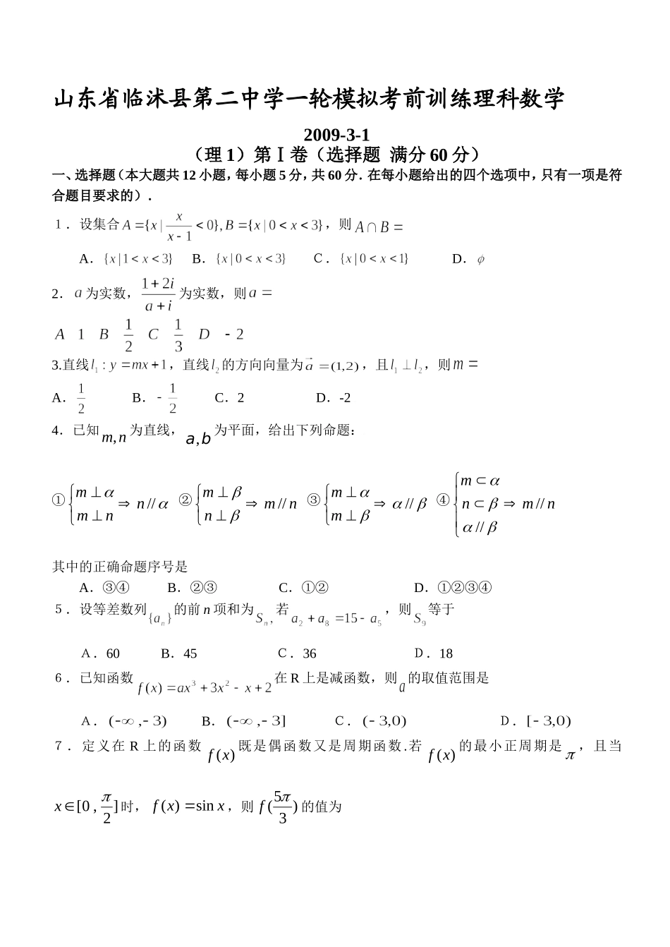 山东省临沭县第二中学高中数学一轮模拟考前训练（理）_第1页