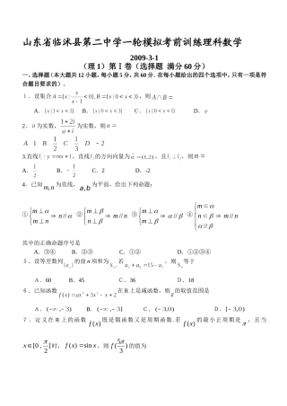 山东省临沭县第二中学高中数学一轮模拟考前训练（理）