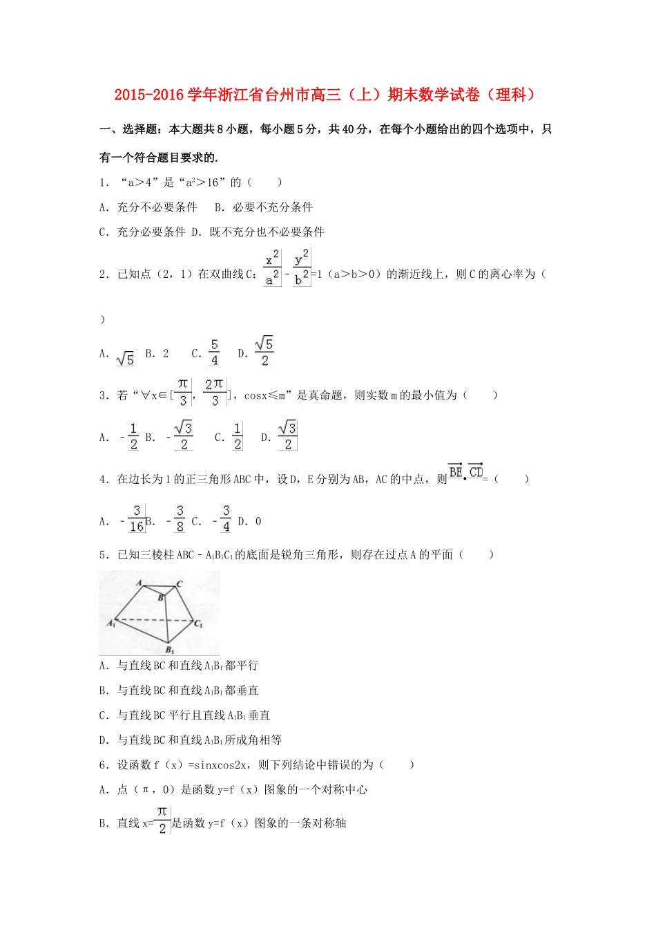 浙江省台州市高三数学上学期期末试卷 理（含解析）-人教版高三全册数学试题_第1页