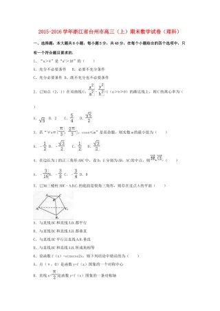 浙江省台州市高三数学上学期期末试卷 理（含解析）-人教版高三全册数学试题