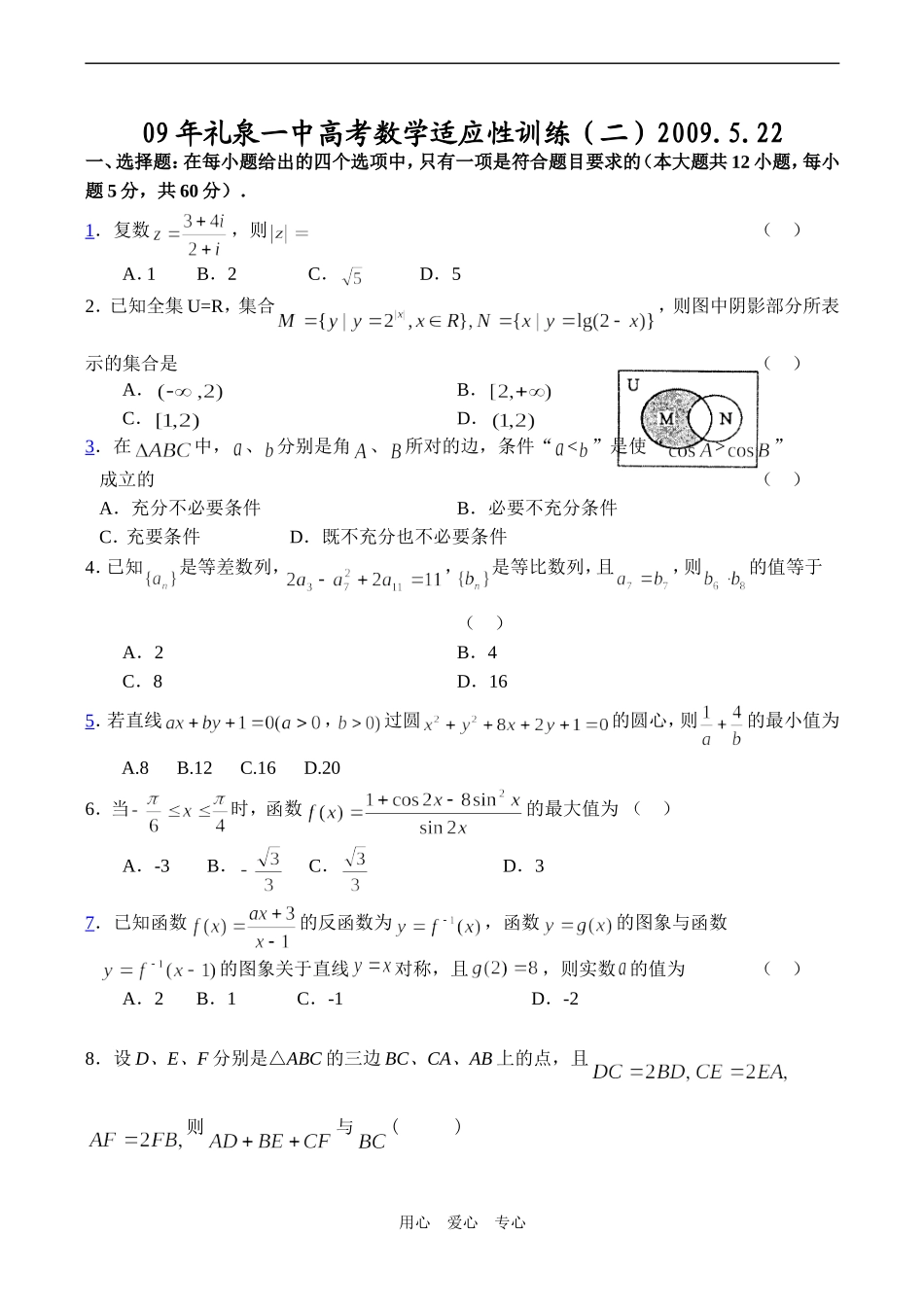 陕西省礼泉一中高考数学适应性训练（二）_第1页