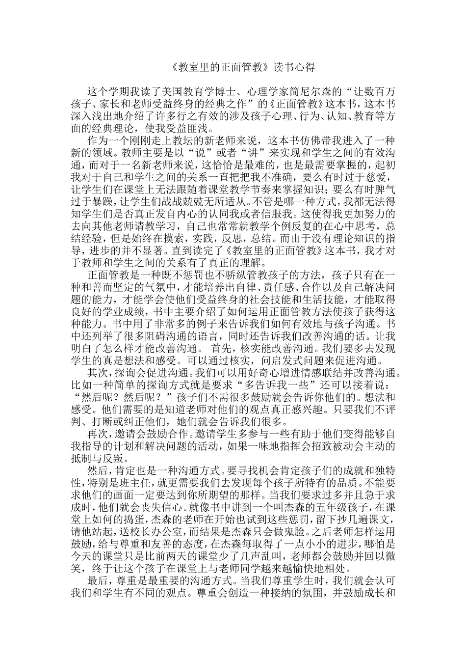 教室里的正面管教读书心得2_第1页