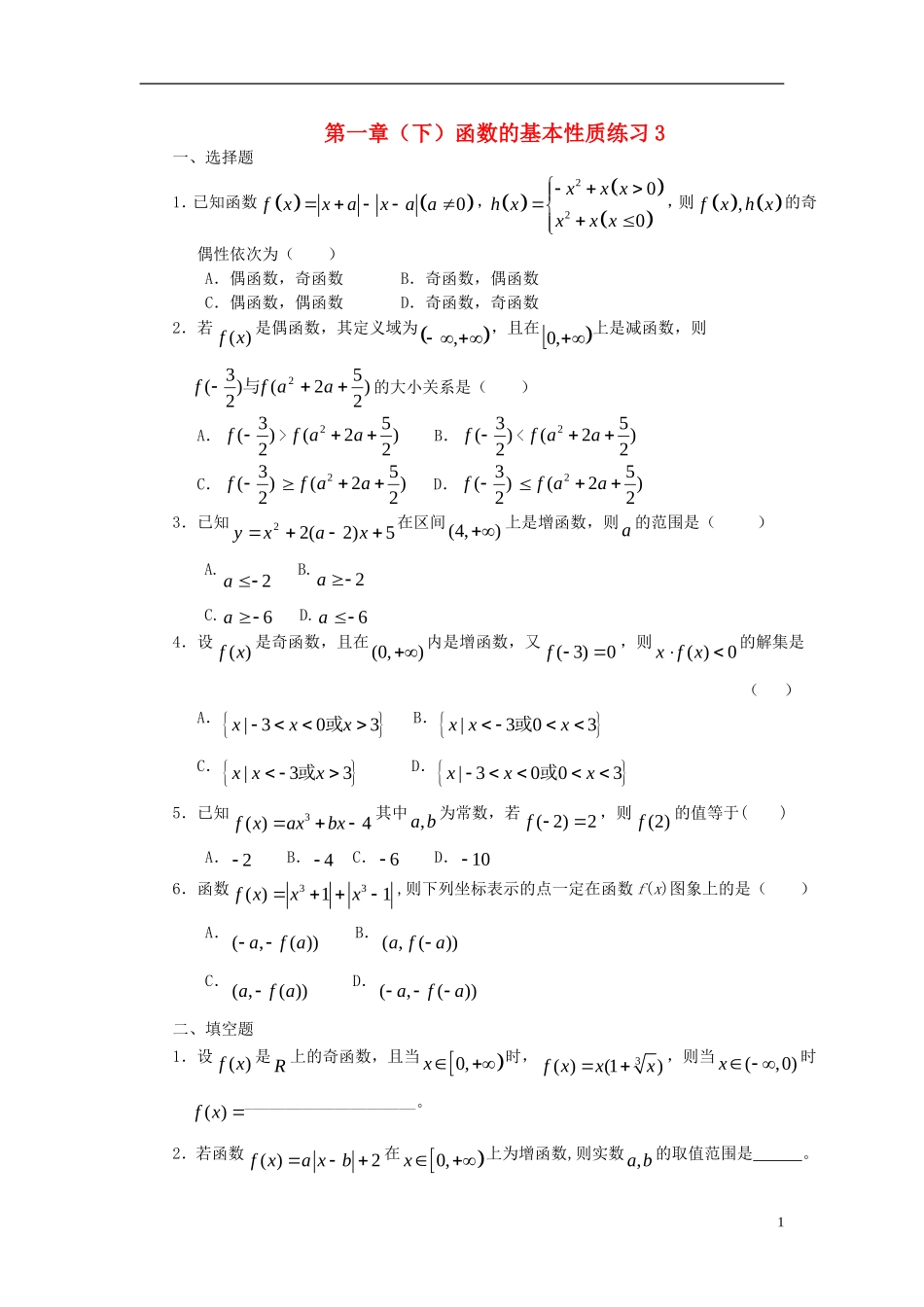 高中数学 第一章（下）函数的基本性质练习3 新人教版必修1-新人教版高一必修1数学试题_第1页