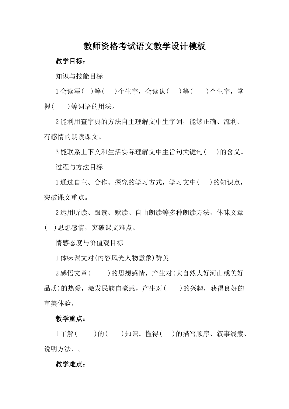 教师资格考试语文教学设计模板_第1页