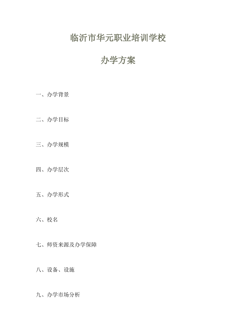 临沂华元职业培训学校办学方案_第1页