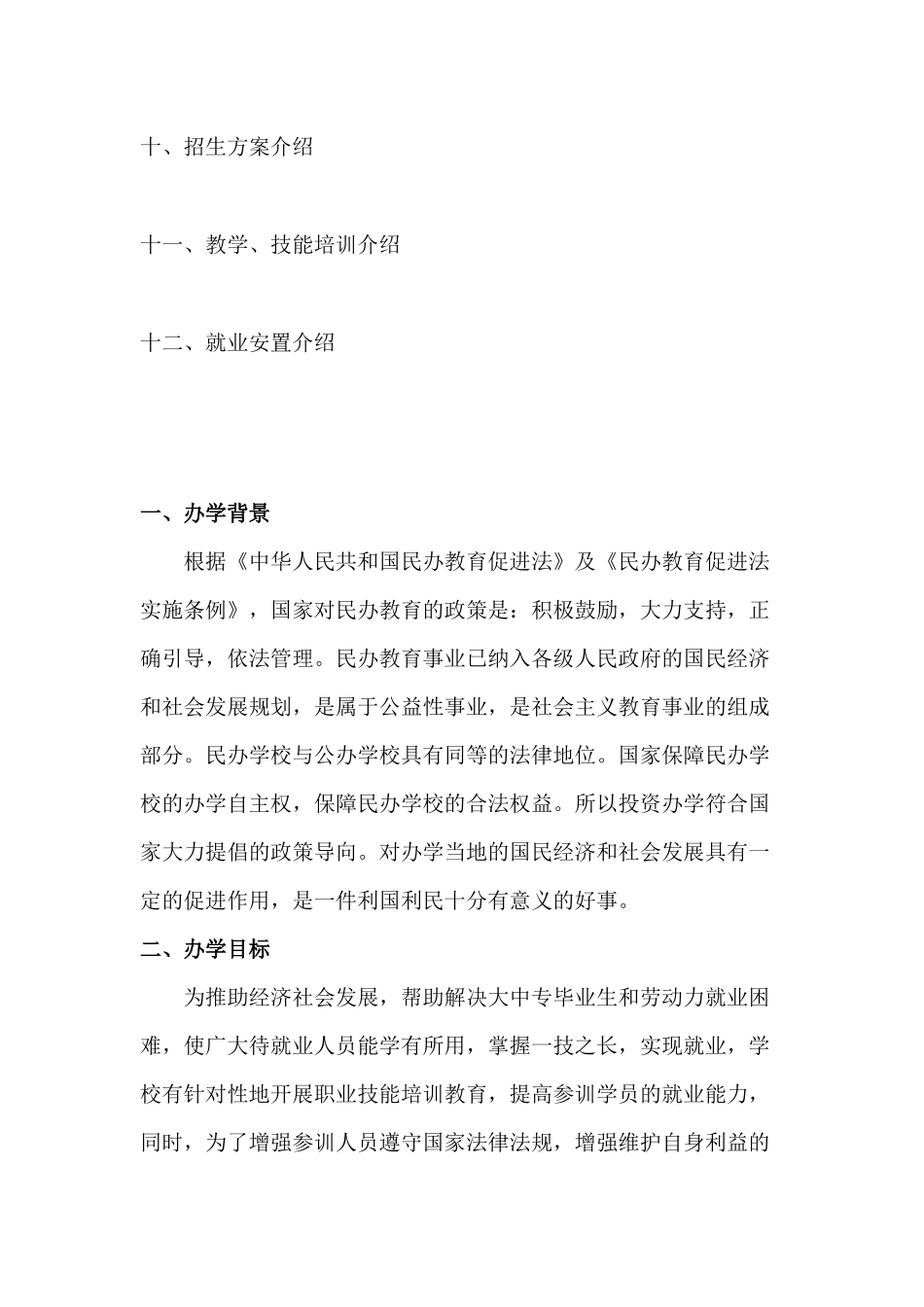 临沂华元职业培训学校办学方案_第2页