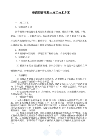 桥面沥青混凝土铺装施工方案-2