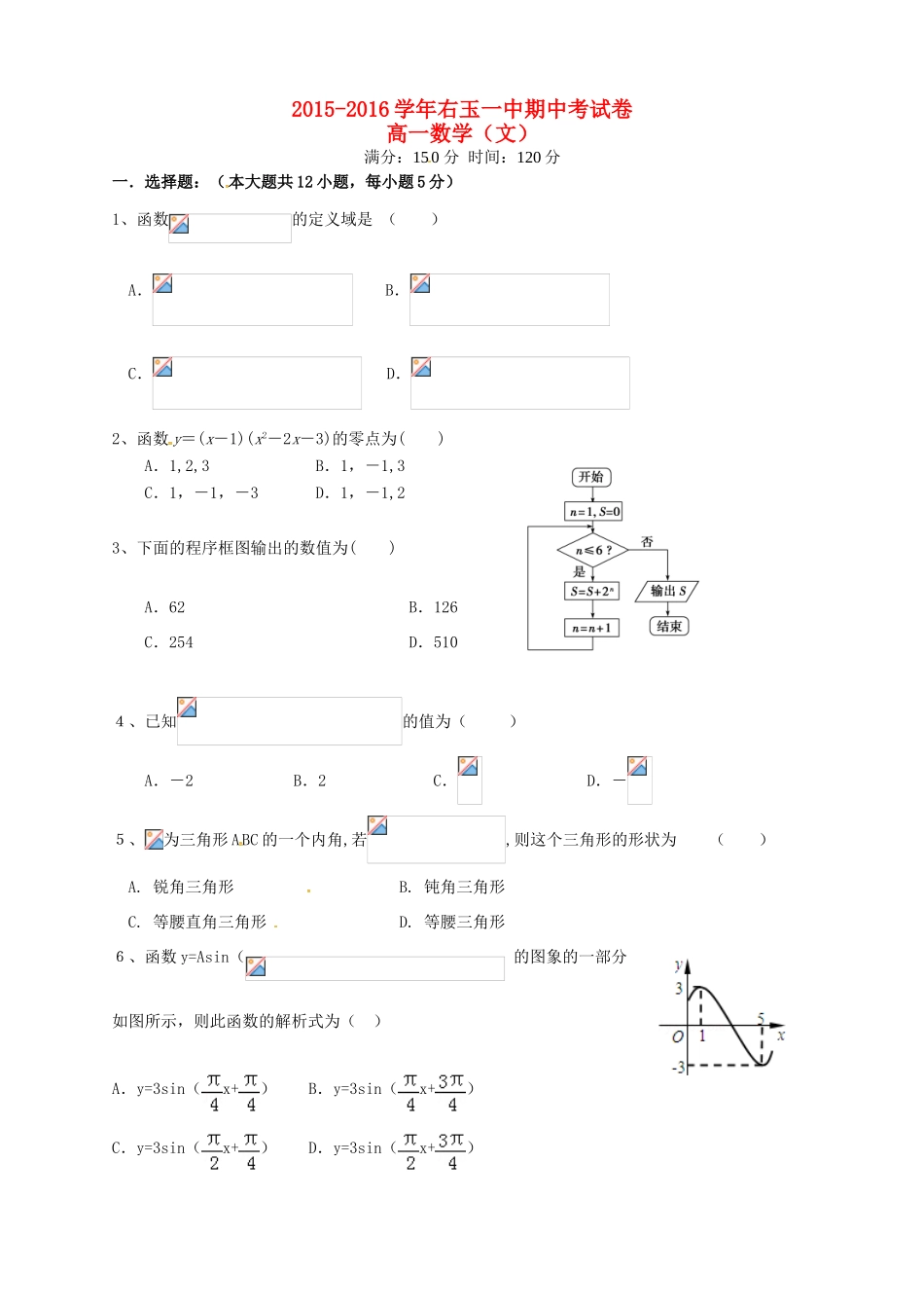 山西省右玉一中高一数学下学期期中试题 文-人教版高一全册数学试题_第1页