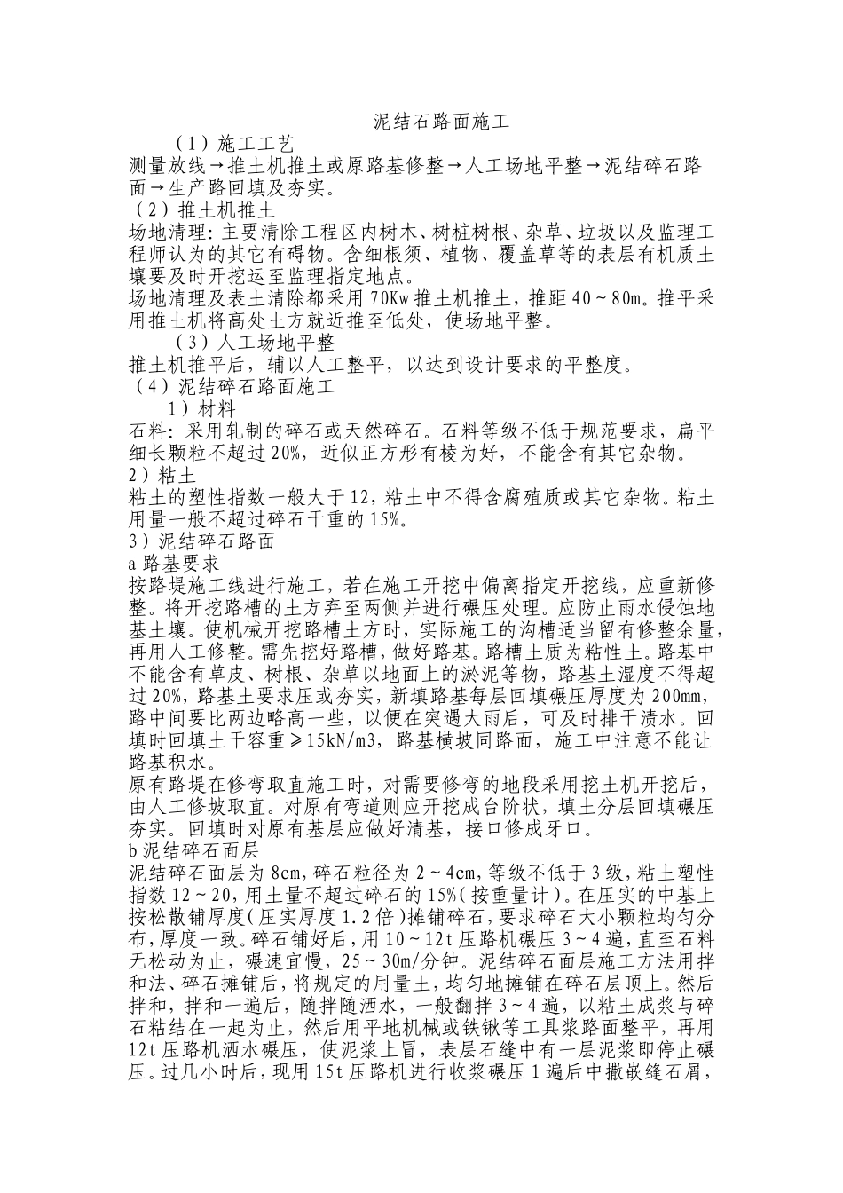 泥结石路面施工工艺_第1页