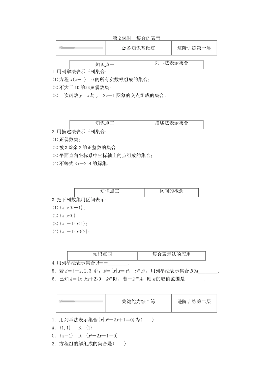 高中数学 第一章 预备知识 1 集合 1.1 集合的概念与表示 第2课时 集合的表示练测评（含解析）北师大版必修第一册-北师大版高一第一册数学试题_第1页