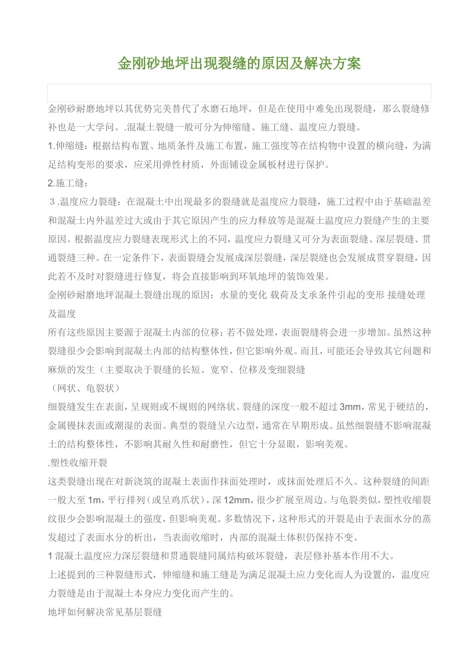 金刚砂地面裂缝原因及处理_第1页
