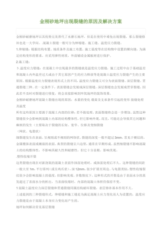 金刚砂地面裂缝原因及处理