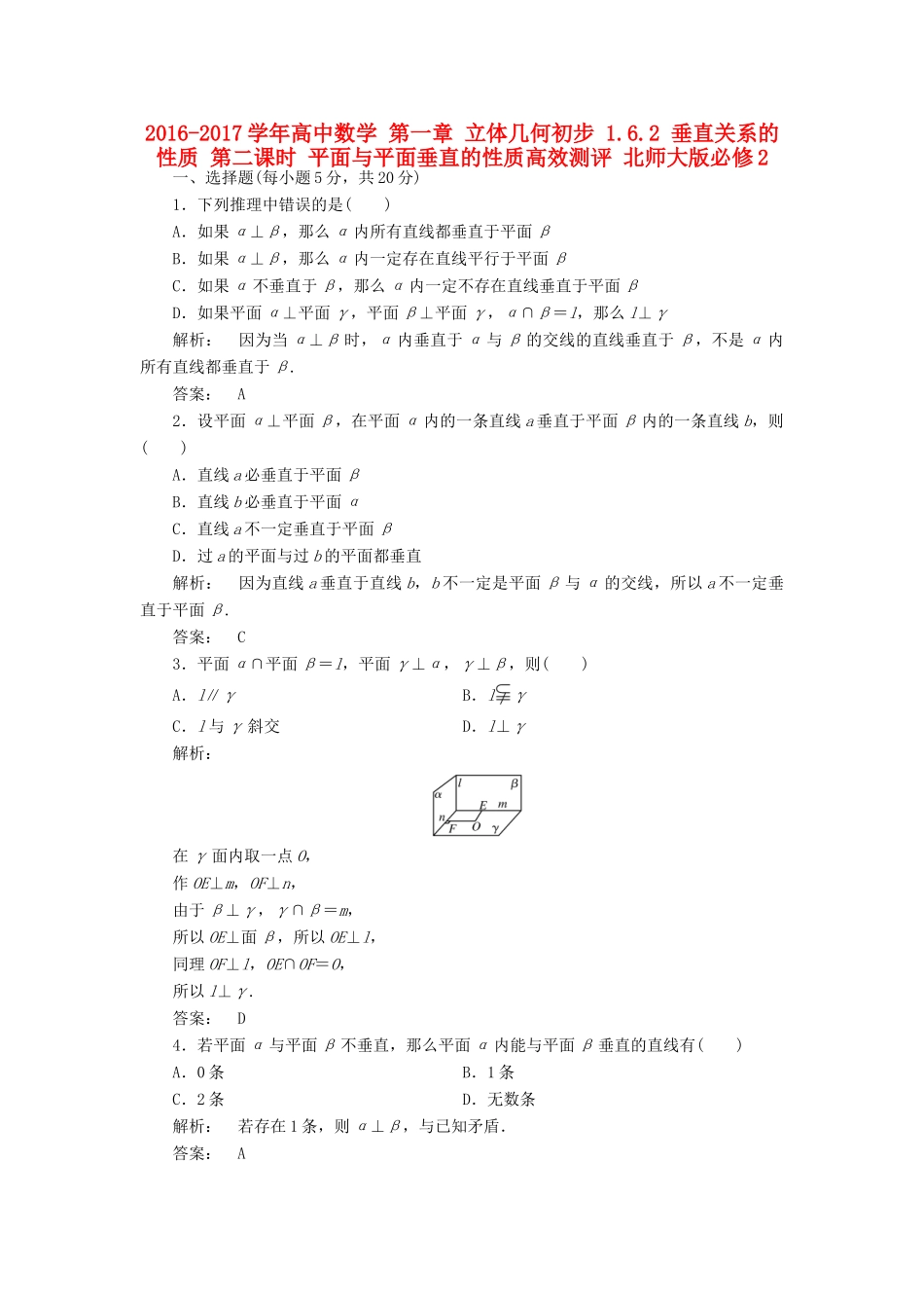 高中数学 第一章 立体几何初步 1.6.2 垂直关系的性质 第二课时 平面与平面垂直的性质高效测评 北师大版必修2-北师大版高一必修2数学试题_第1页