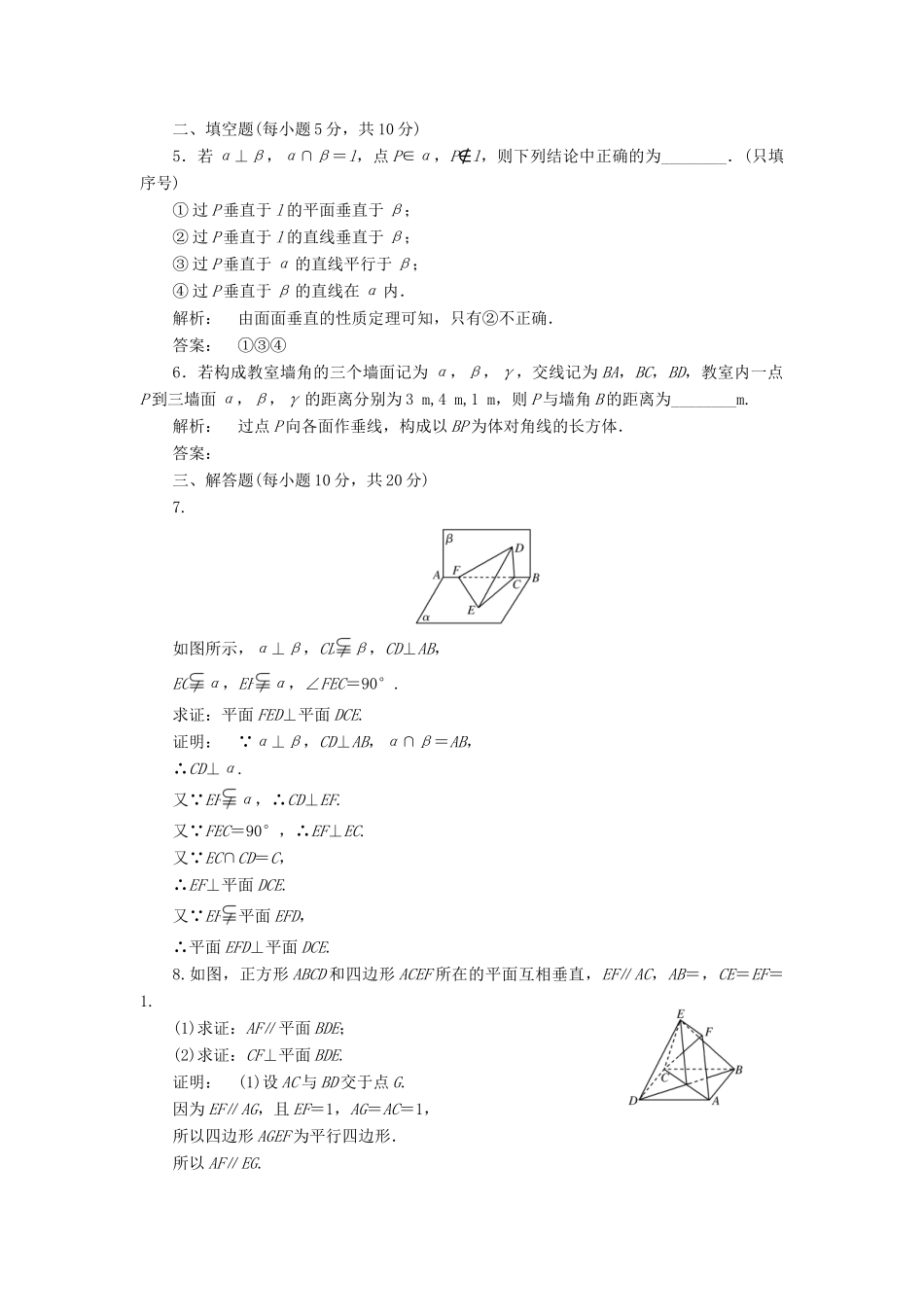 高中数学 第一章 立体几何初步 1.6.2 垂直关系的性质 第二课时 平面与平面垂直的性质高效测评 北师大版必修2-北师大版高一必修2数学试题_第2页