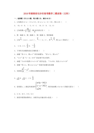 湖南省长沙市高三数学二模试卷 文（含解析）-人教版高三全册数学试题