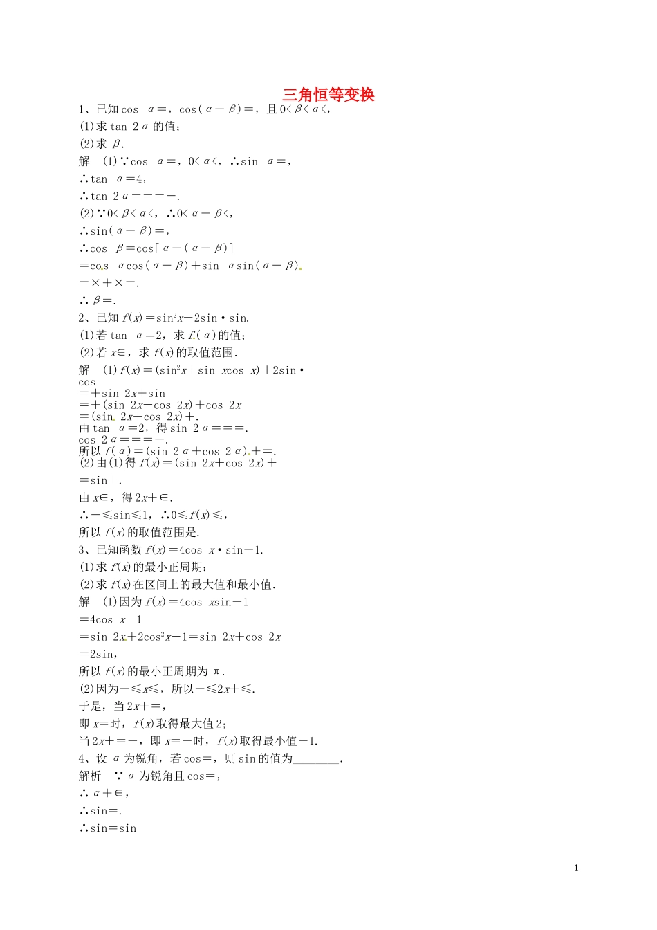 山东省济宁市高三数学一轮复习 专项训练 三角函数（2）（含解析）-人教版高三全册数学试题_第1页