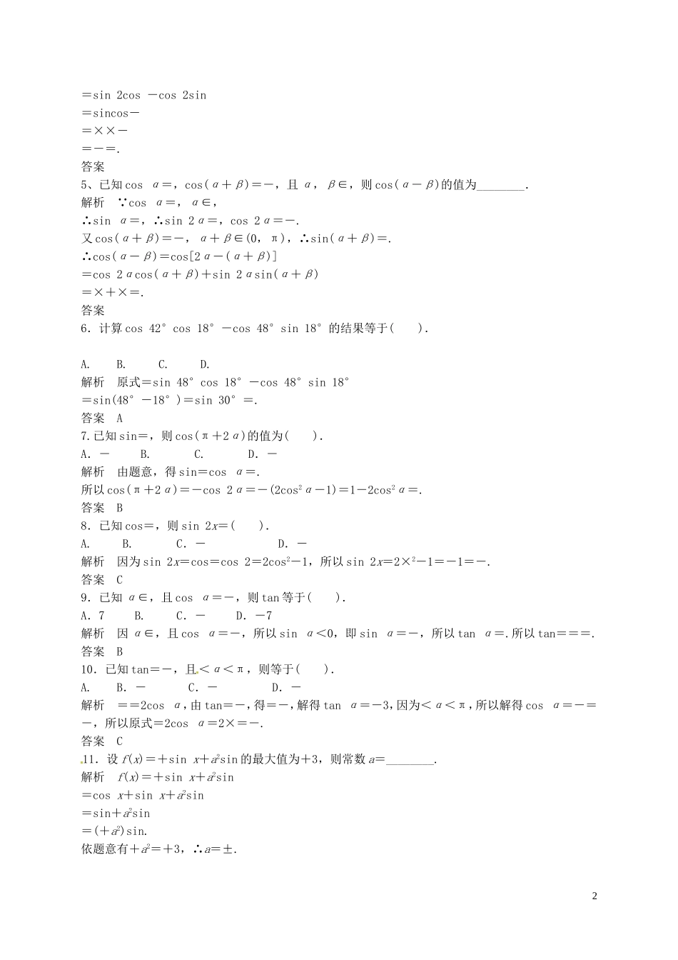 山东省济宁市高三数学一轮复习 专项训练 三角函数（2）（含解析）-人教版高三全册数学试题_第2页