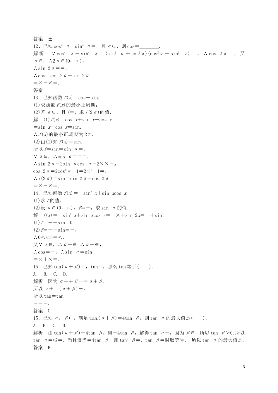 山东省济宁市高三数学一轮复习 专项训练 三角函数（2）（含解析）-人教版高三全册数学试题_第3页