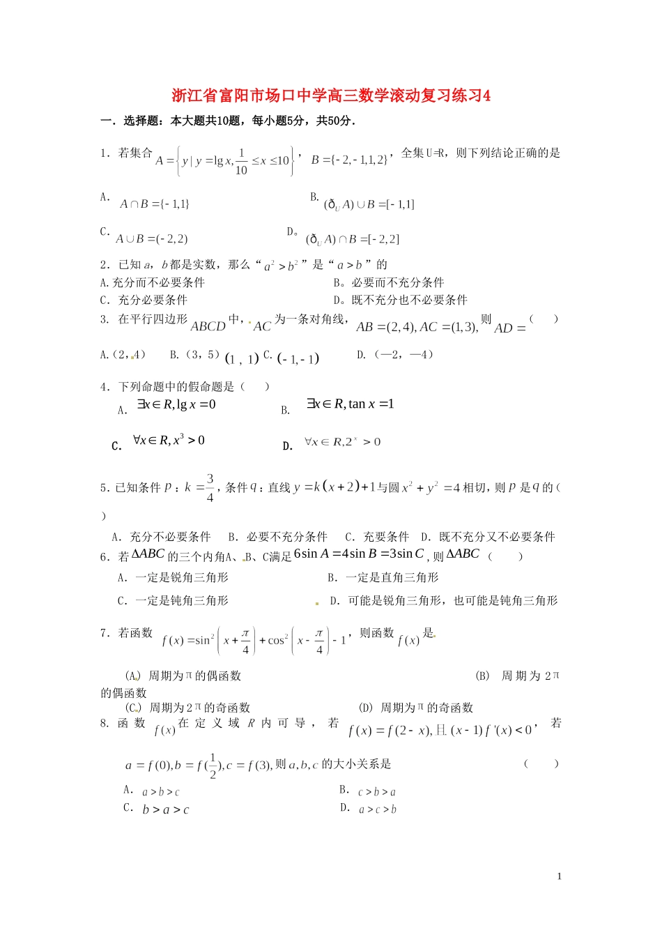 浙江省富阳市场口中学高三数学滚动复习练习4_第1页