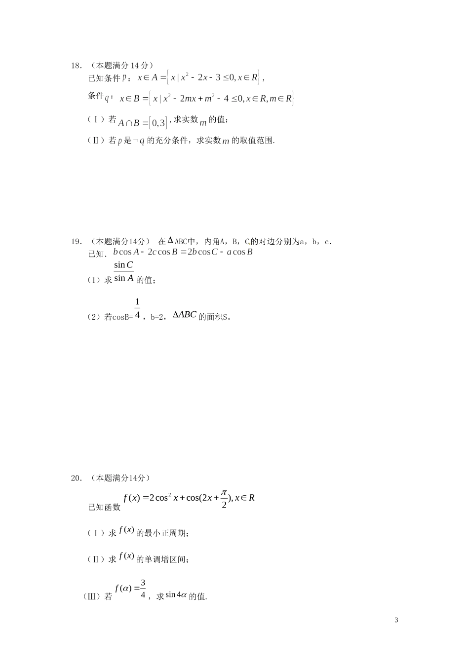 浙江省富阳市场口中学高三数学滚动复习练习4_第3页