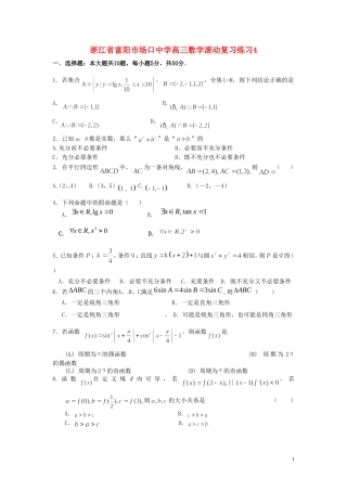 浙江省富阳市场口中学高三数学滚动复习练习4