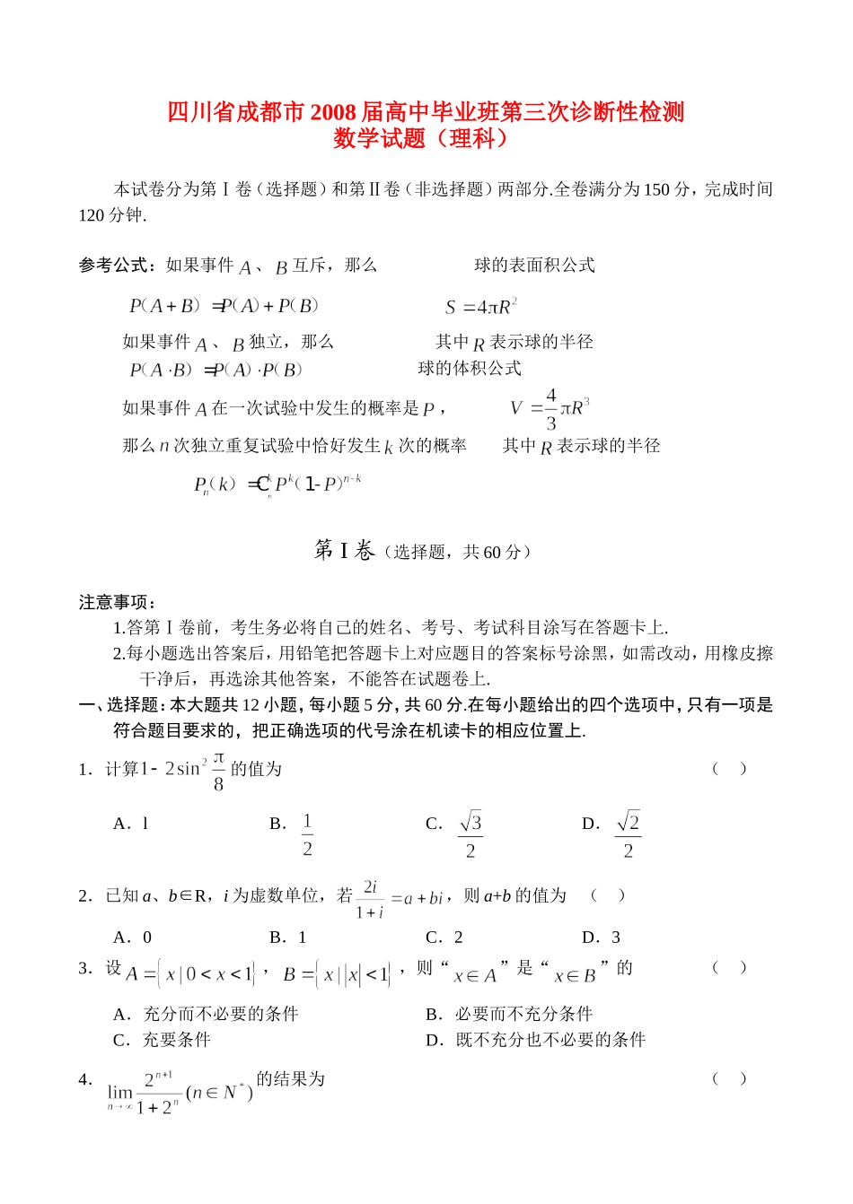 四川省成都市高三数学第三次诊断性检测（理）_第1页