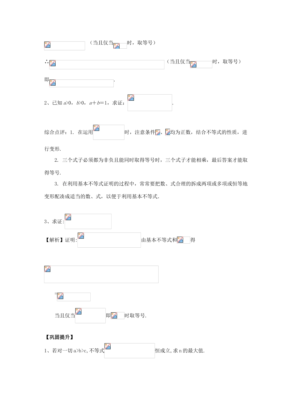 重庆市高三数学一轮复习 微专题 线性规划与基本不等式 第6节 利用基本不等式证明不等式试题-人教版高三全册数学试题_第2页