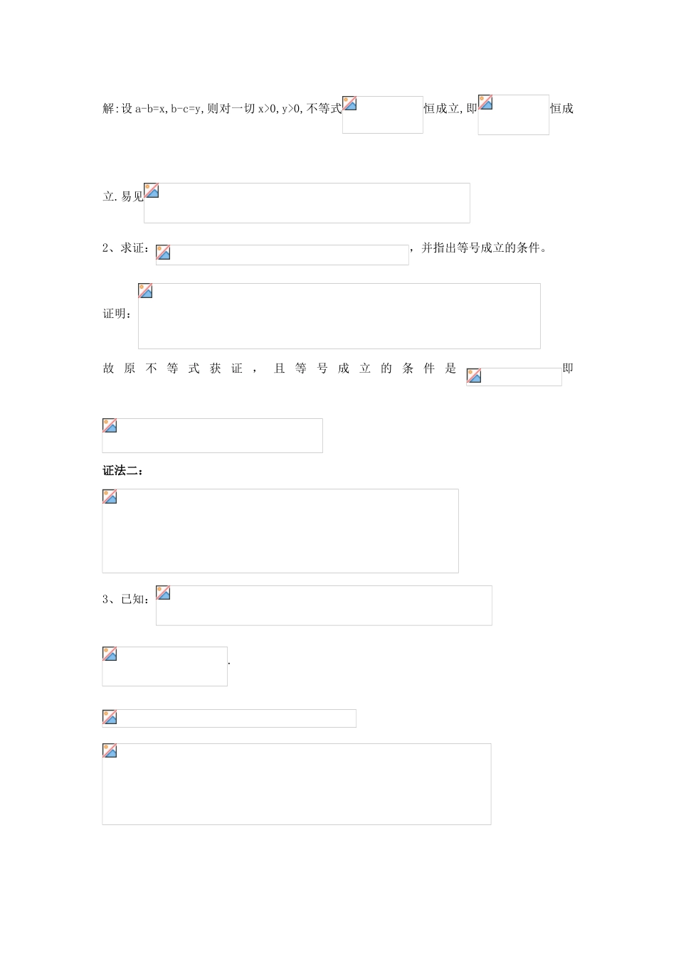 重庆市高三数学一轮复习 微专题 线性规划与基本不等式 第6节 利用基本不等式证明不等式试题-人教版高三全册数学试题_第3页