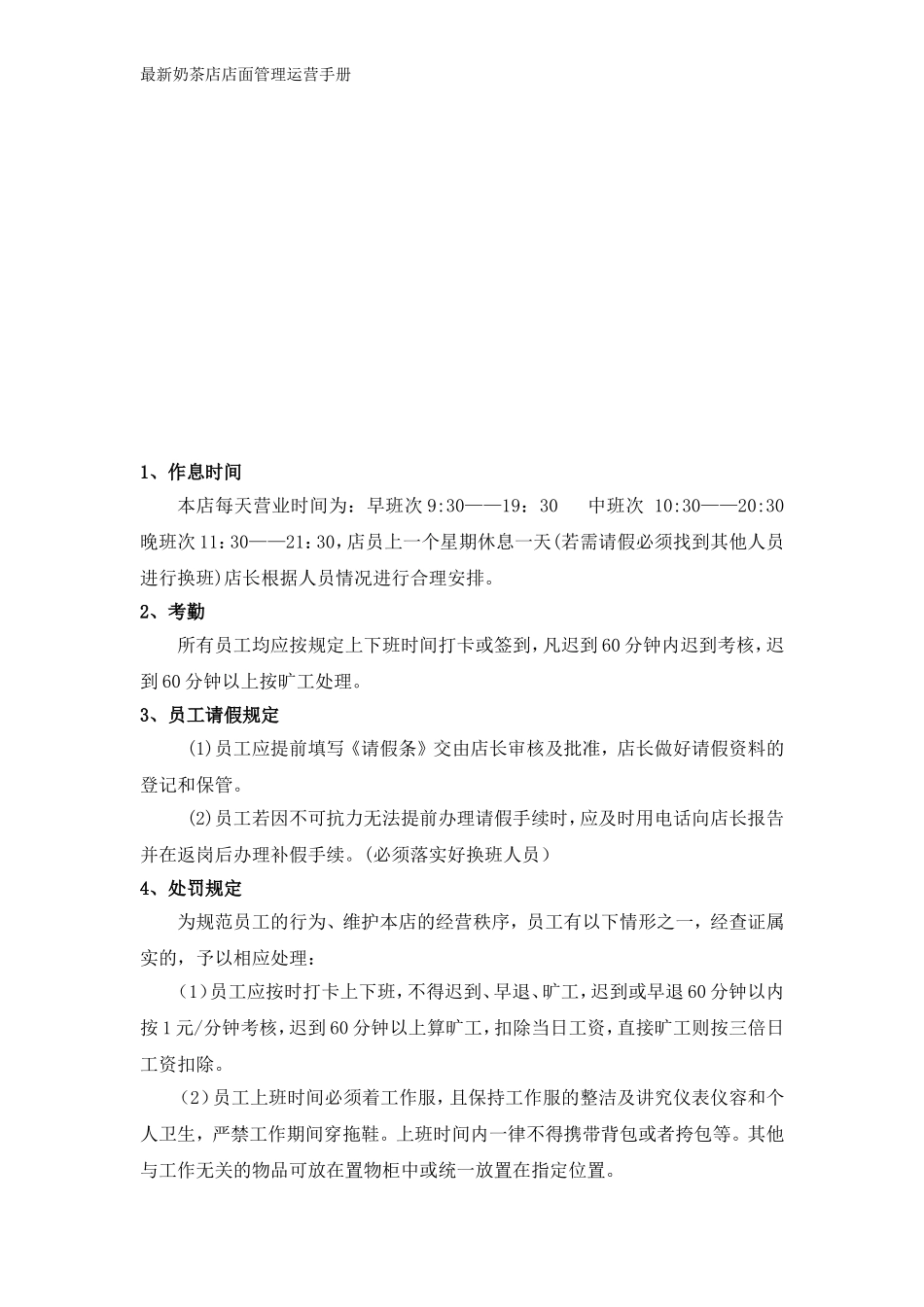 奶茶店店面管理运营手册-附奶茶店劳动合同_第2页