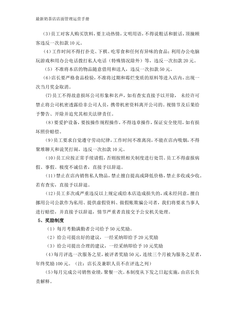 奶茶店店面管理运营手册-附奶茶店劳动合同_第3页