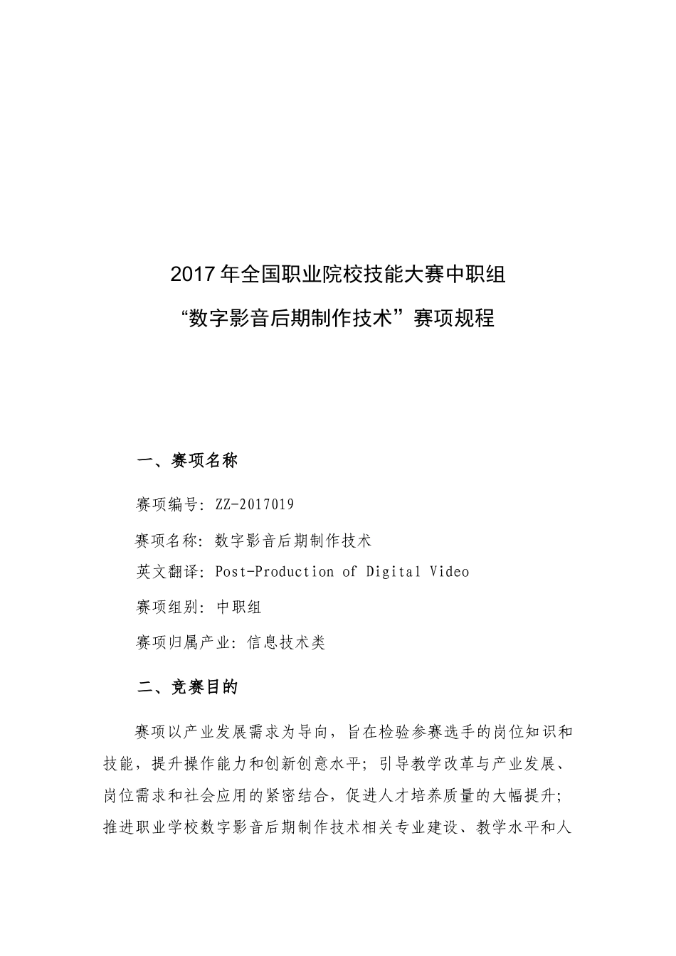 全国职业院校技能大赛数字影音后期制作技术赛项规程_第1页