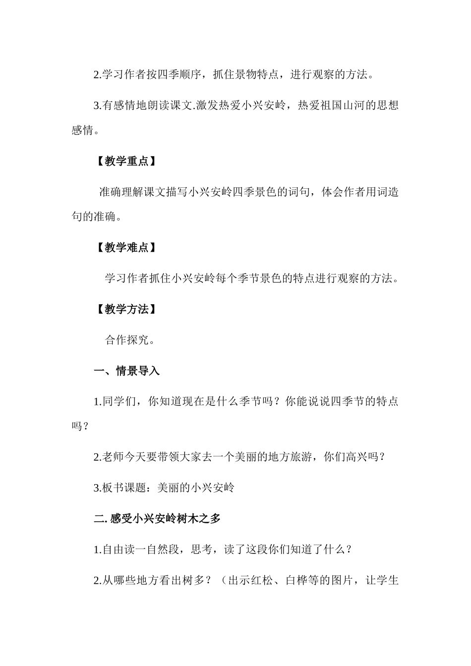 美丽的小兴安岭(第二课时)教学设计_第2页