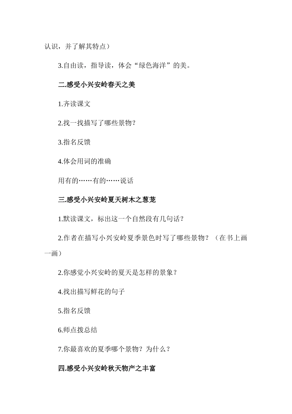美丽的小兴安岭(第二课时)教学设计_第3页