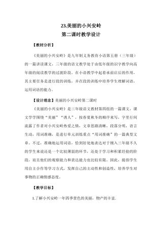 美丽的小兴安岭(第二课时)教学设计