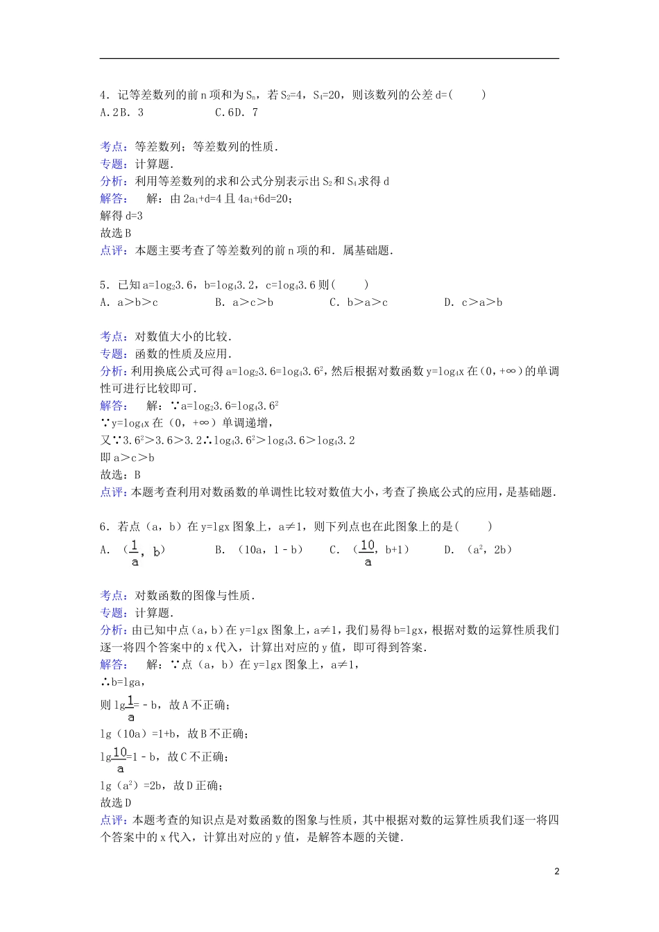 山西省吕梁市孝义三中高三数学上学期第一次月考试卷 理（含解析）-人教版高三全册数学试题_第2页