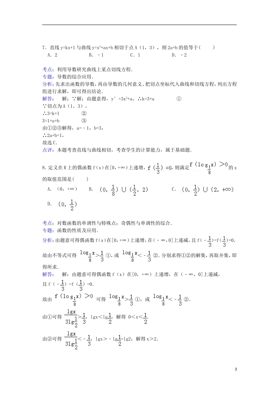 山西省吕梁市孝义三中高三数学上学期第一次月考试卷 理（含解析）-人教版高三全册数学试题_第3页
