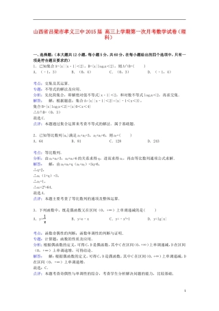 山西省吕梁市孝义三中高三数学上学期第一次月考试卷 理（含解析）-人教版高三全册数学试题