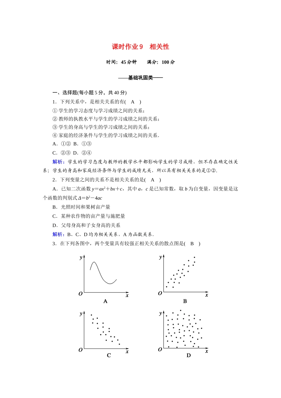 高中数学 第一章 统计 1.7 相关性课时作业（含解析）北师大版必修3-北师大版高一必修3数学试题_第1页