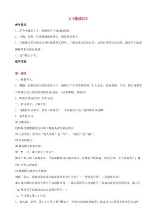 六年级语文上册 第一单元 2《郑成功》教案 苏教版